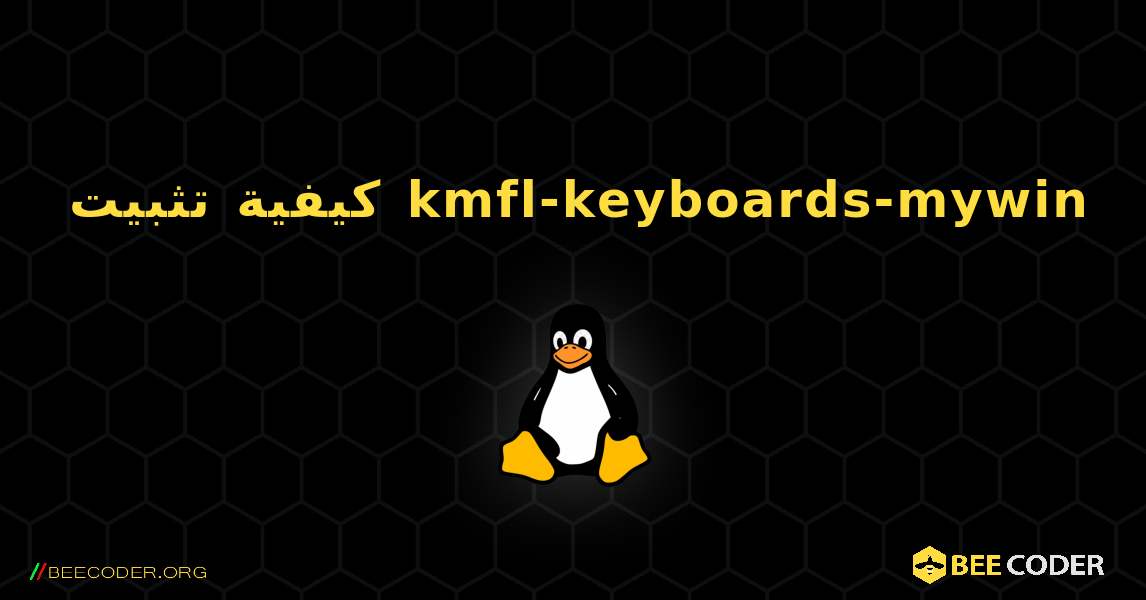 كيفية تثبيت kmfl-keyboards-mywin . Linux