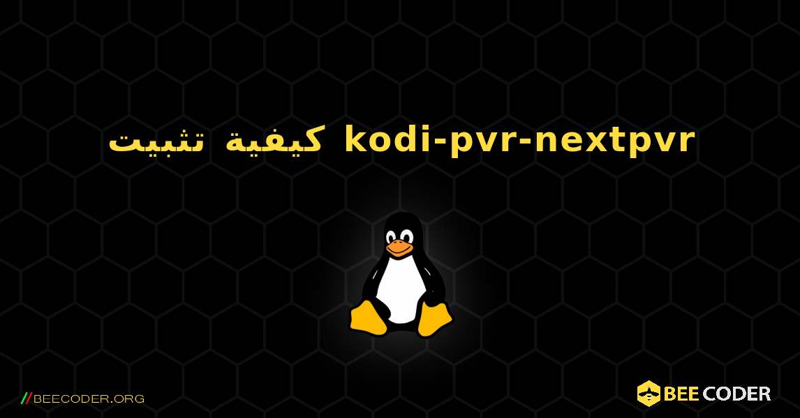 كيفية تثبيت kodi-pvr-nextpvr . Linux