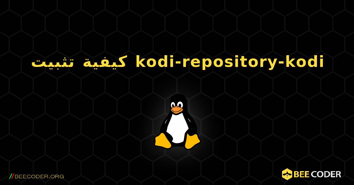 كيفية تثبيت kodi-repository-kodi . Linux