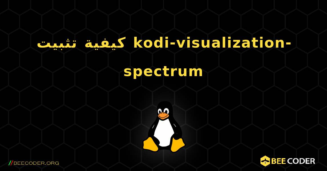 كيفية تثبيت kodi-visualization-spectrum . Linux