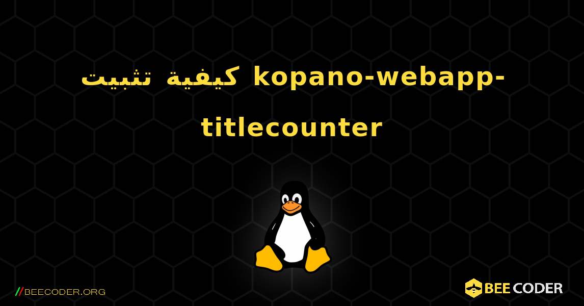 كيفية تثبيت kopano-webapp-titlecounter . Linux