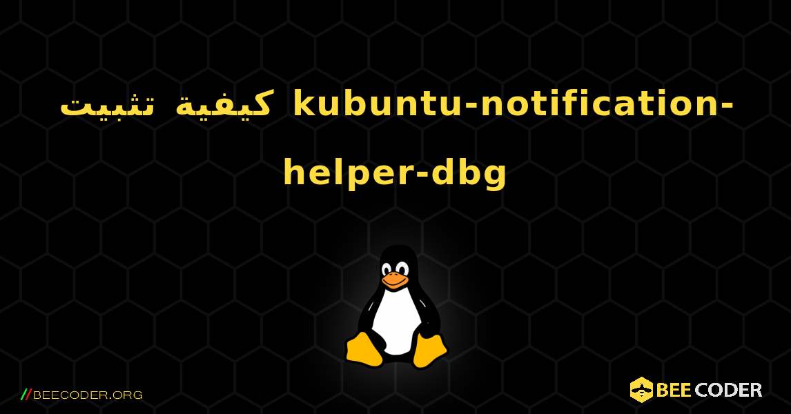 كيفية تثبيت kubuntu-notification-helper-dbg . Linux