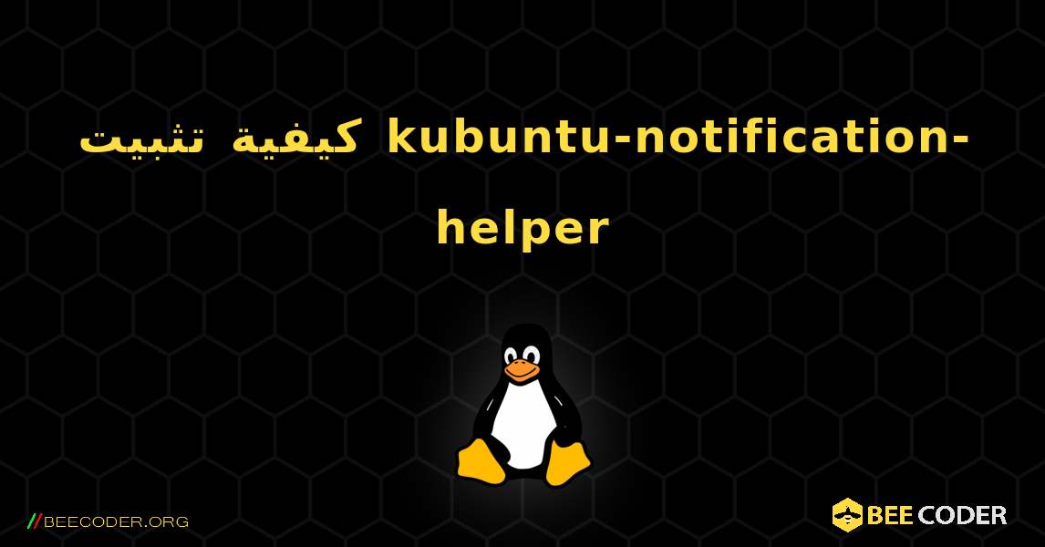 كيفية تثبيت kubuntu-notification-helper . Linux
