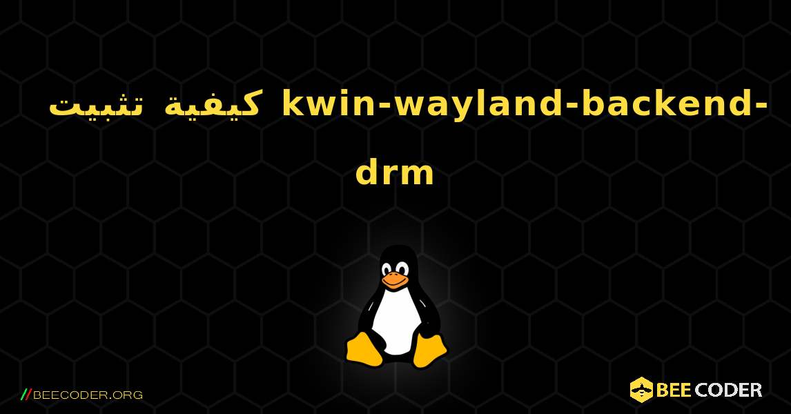 كيفية تثبيت kwin-wayland-backend-drm . Linux