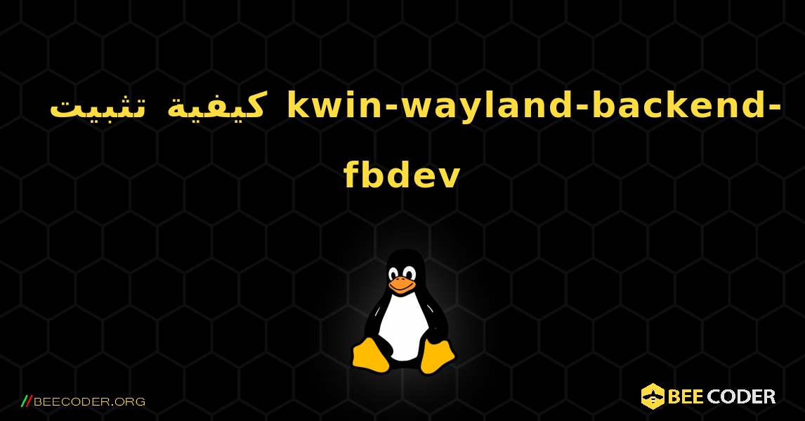 كيفية تثبيت kwin-wayland-backend-fbdev . Linux