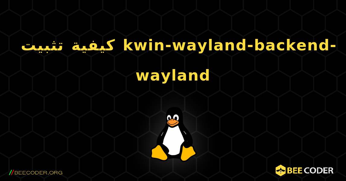 كيفية تثبيت kwin-wayland-backend-wayland . Linux