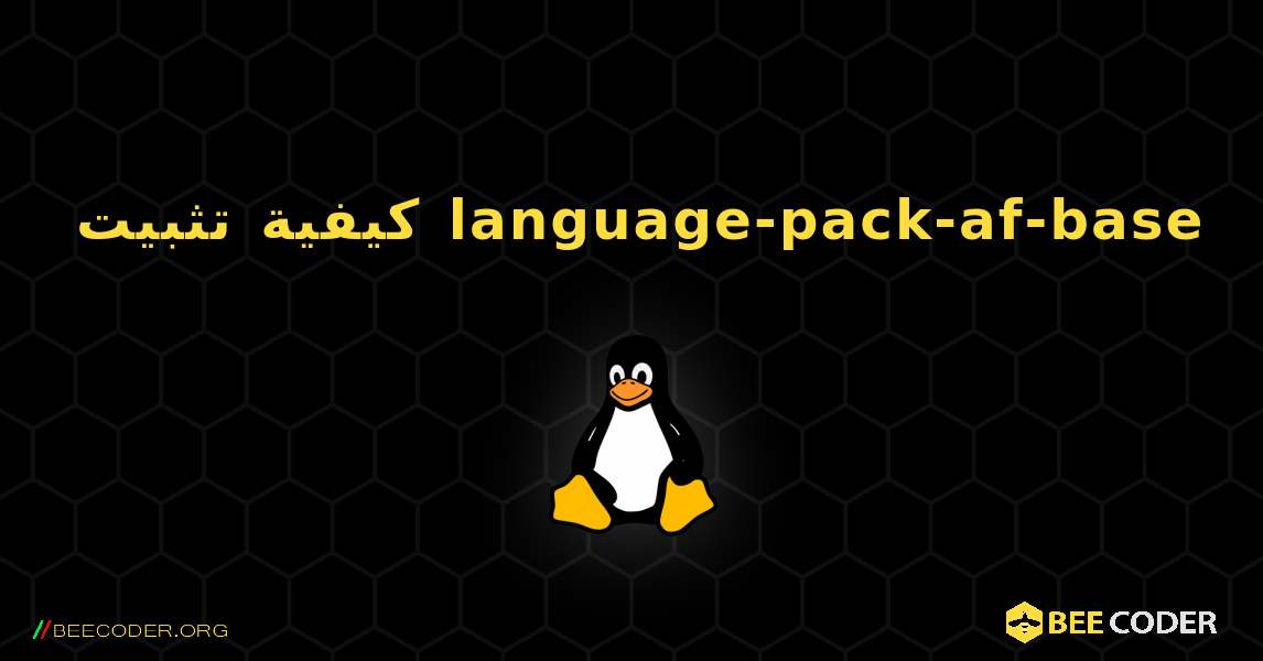 كيفية تثبيت language-pack-af-base . Linux