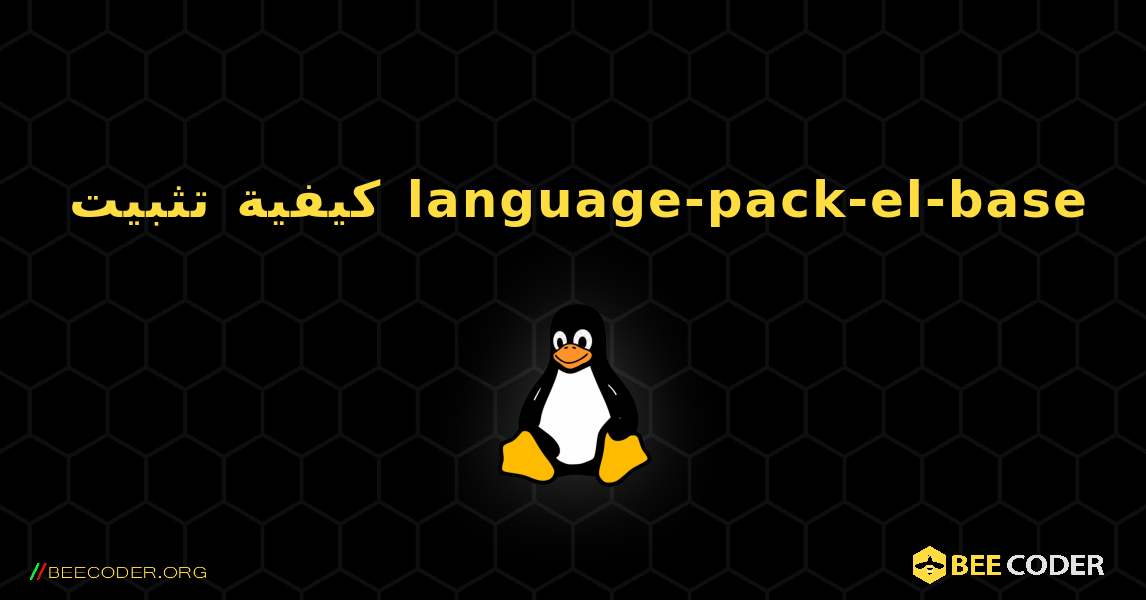 كيفية تثبيت language-pack-el-base . Linux