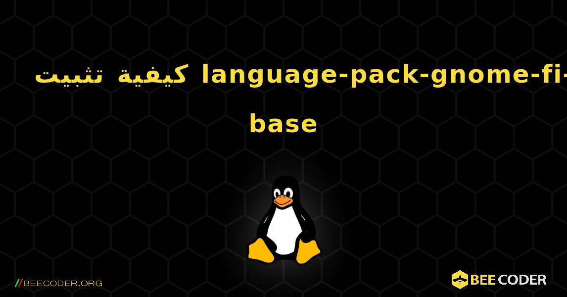 كيفية تثبيت language-pack-gnome-fi-base . Linux