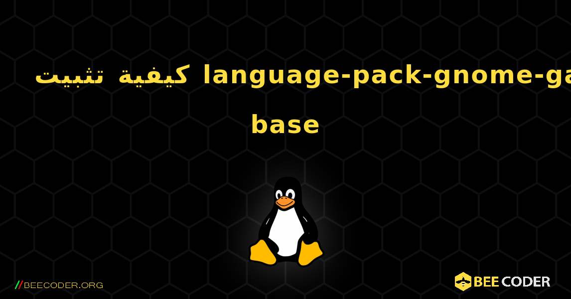 كيفية تثبيت language-pack-gnome-ga-base . Linux