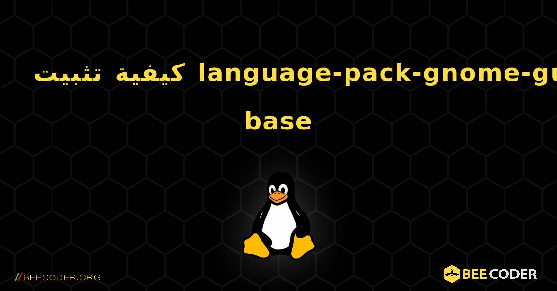 كيفية تثبيت language-pack-gnome-gu-base . Linux