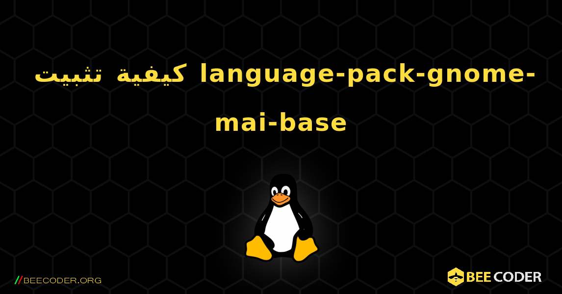 كيفية تثبيت language-pack-gnome-mai-base . Linux