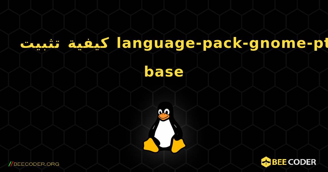 كيفية تثبيت language-pack-gnome-pt-base . Linux