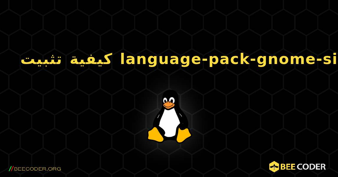 كيفية تثبيت language-pack-gnome-si . Linux