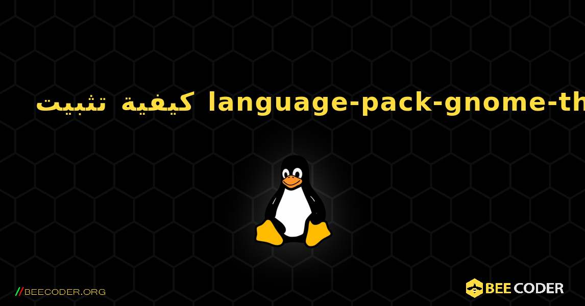 كيفية تثبيت language-pack-gnome-th . Linux