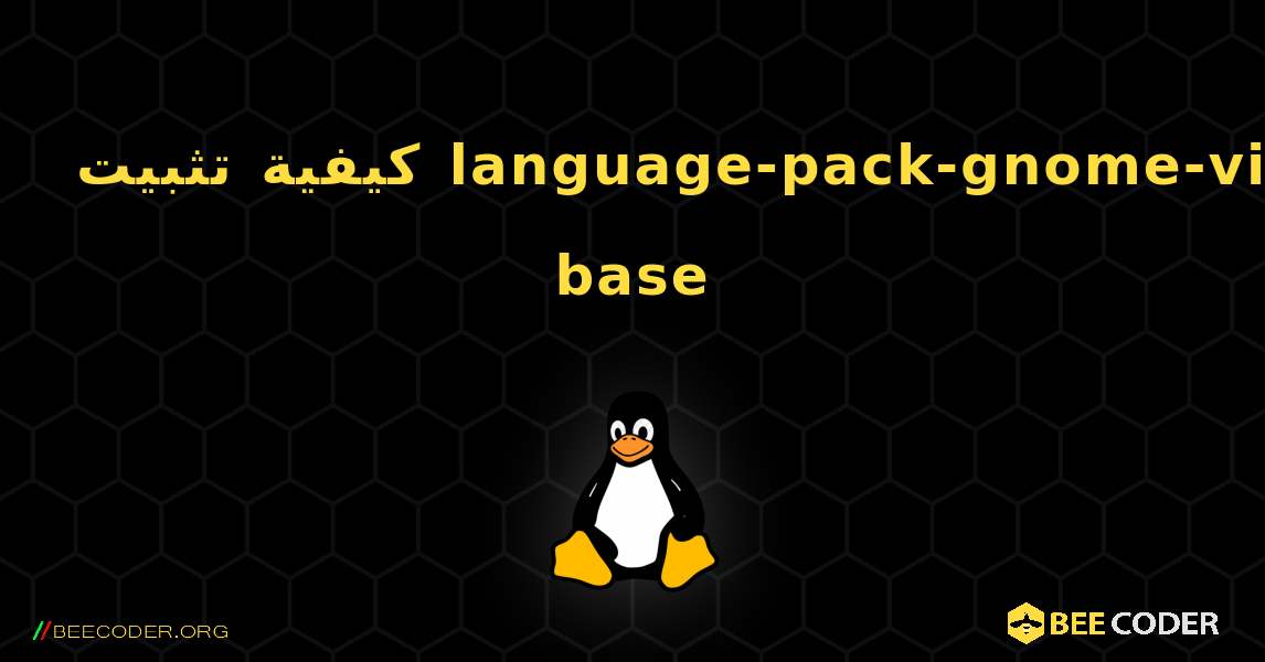 كيفية تثبيت language-pack-gnome-vi-base . Linux