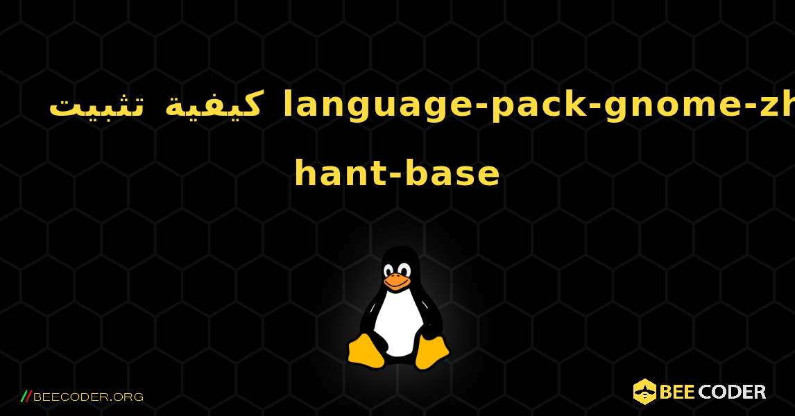 كيفية تثبيت language-pack-gnome-zh-hant-base . Linux