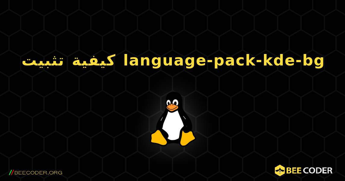 كيفية تثبيت language-pack-kde-bg . Linux