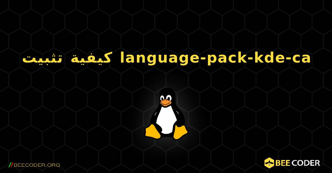 كيفية تثبيت language-pack-kde-ca . Linux