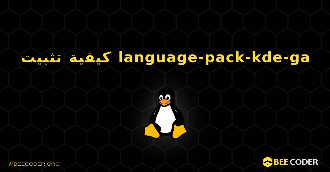 كيفية تثبيت language-pack-kde-ga . Linux