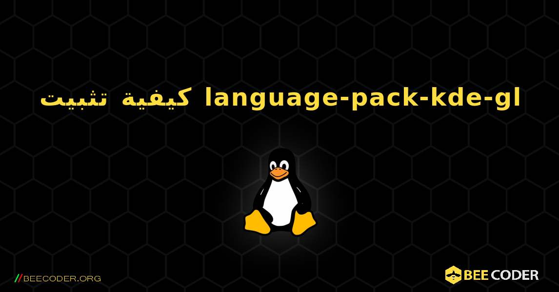 كيفية تثبيت language-pack-kde-gl . Linux