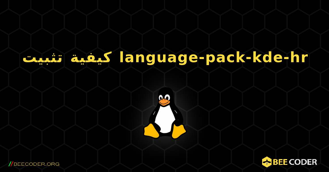كيفية تثبيت language-pack-kde-hr . Linux