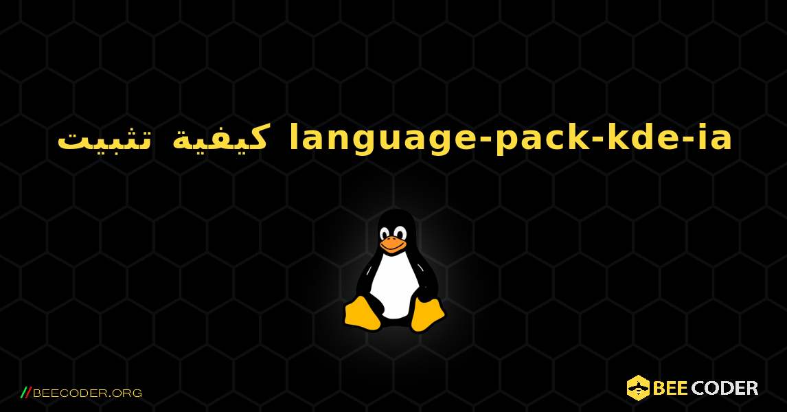 كيفية تثبيت language-pack-kde-ia . Linux