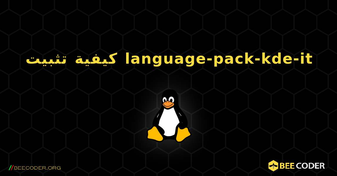 كيفية تثبيت language-pack-kde-it . Linux