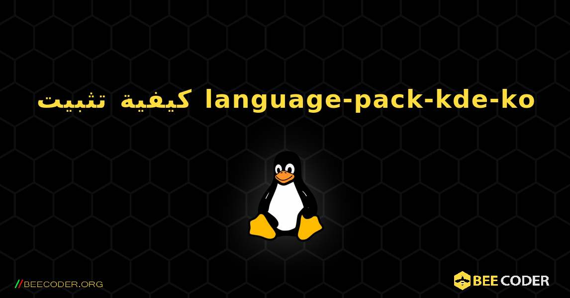 كيفية تثبيت language-pack-kde-ko . Linux