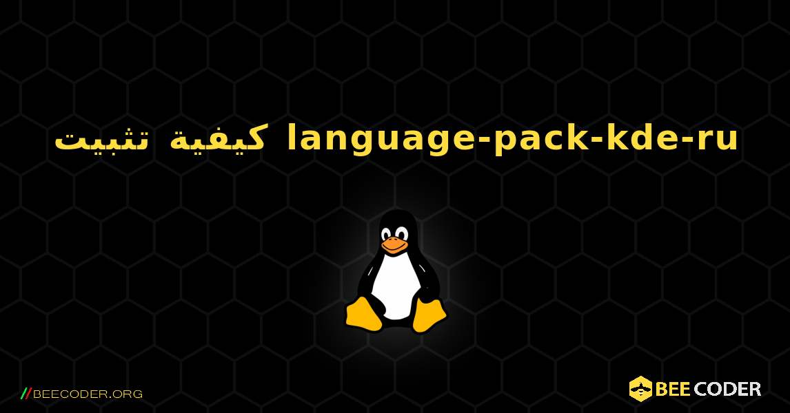 كيفية تثبيت language-pack-kde-ru . Linux