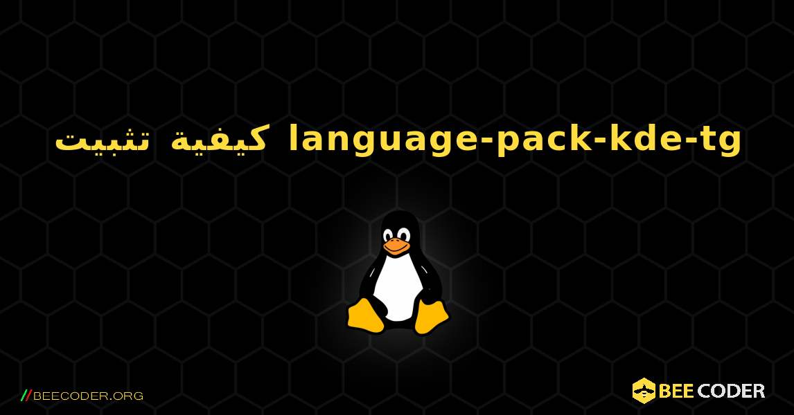 كيفية تثبيت language-pack-kde-tg . Linux