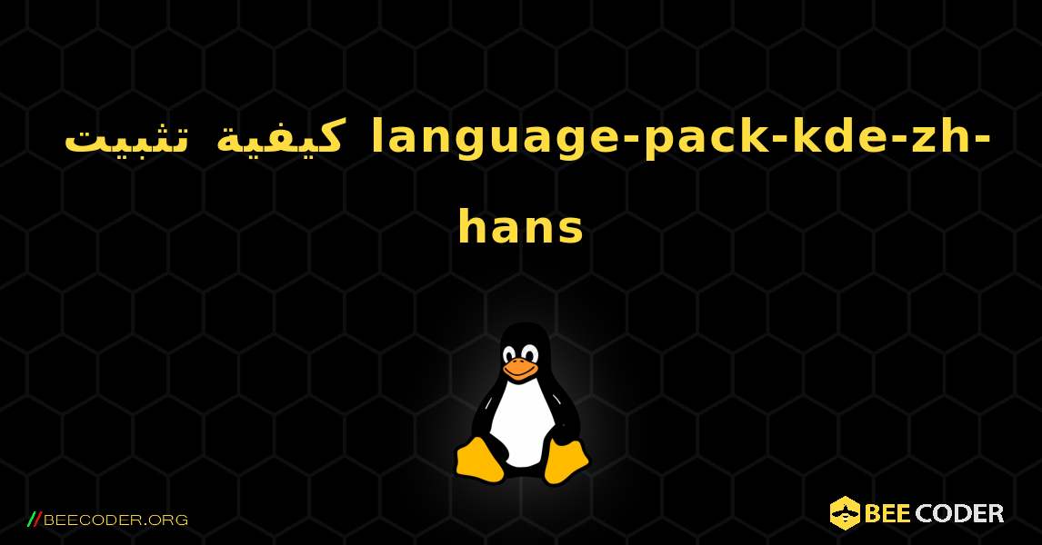 كيفية تثبيت language-pack-kde-zh-hans . Linux