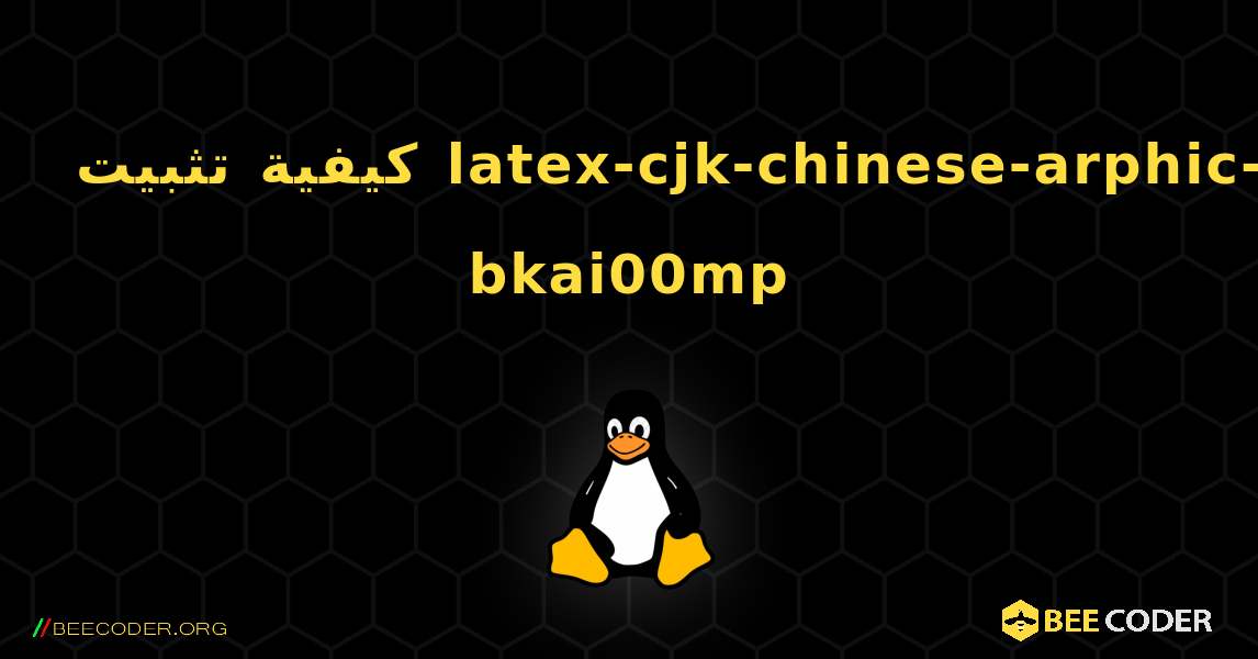 كيفية تثبيت latex-cjk-chinese-arphic-bkai00mp . Linux