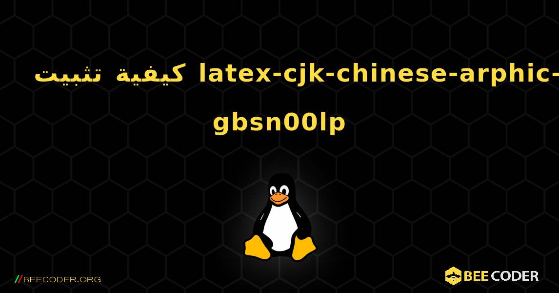 كيفية تثبيت latex-cjk-chinese-arphic-gbsn00lp . Linux