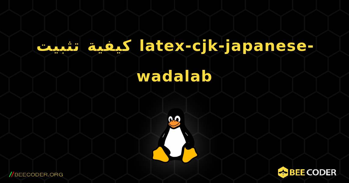 كيفية تثبيت latex-cjk-japanese-wadalab . Linux