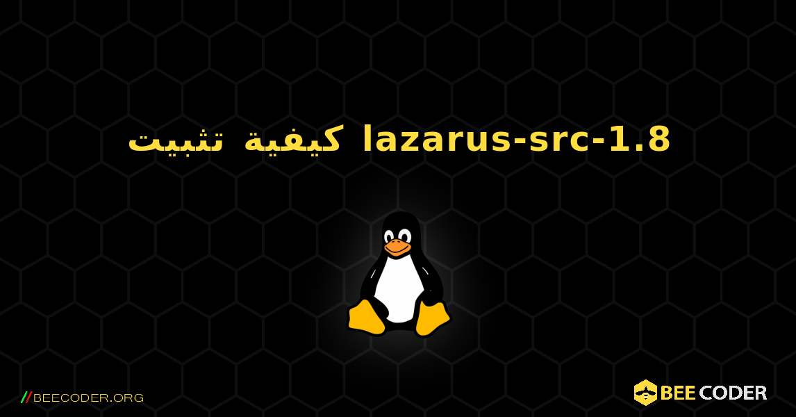 كيفية تثبيت lazarus-src-1.8 . Linux