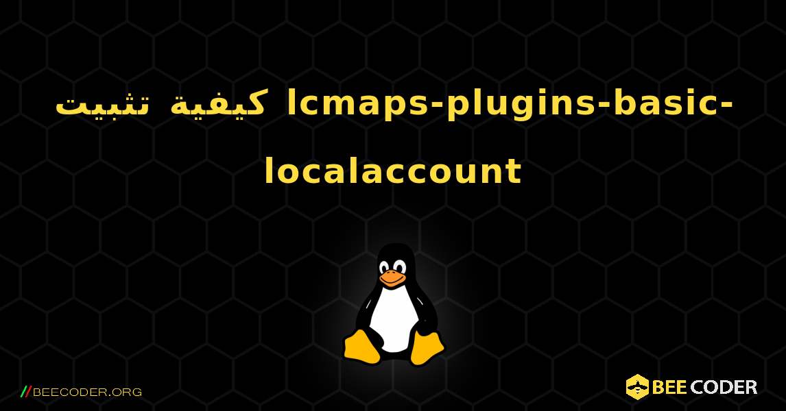 كيفية تثبيت lcmaps-plugins-basic-localaccount . Linux