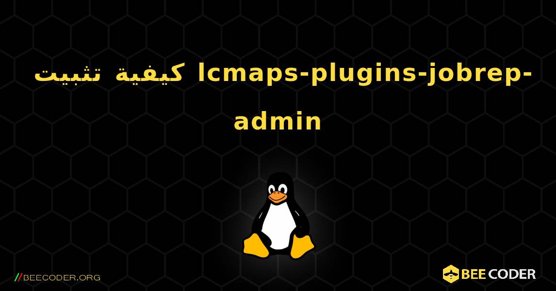 كيفية تثبيت lcmaps-plugins-jobrep-admin . Linux