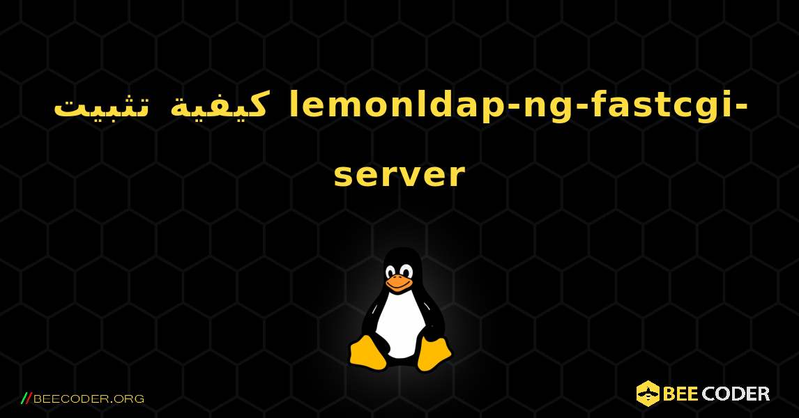 كيفية تثبيت lemonldap-ng-fastcgi-server . Linux