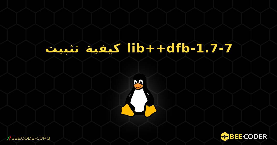كيفية تثبيت lib++dfb-1.7-7 . Linux