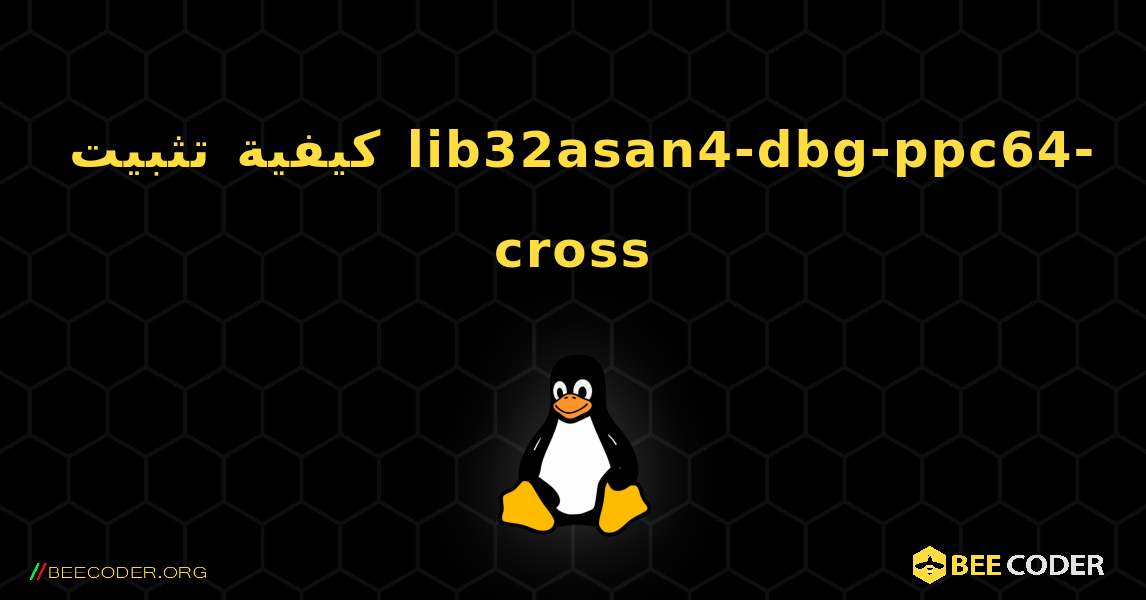 كيفية تثبيت lib32asan4-dbg-ppc64-cross . Linux