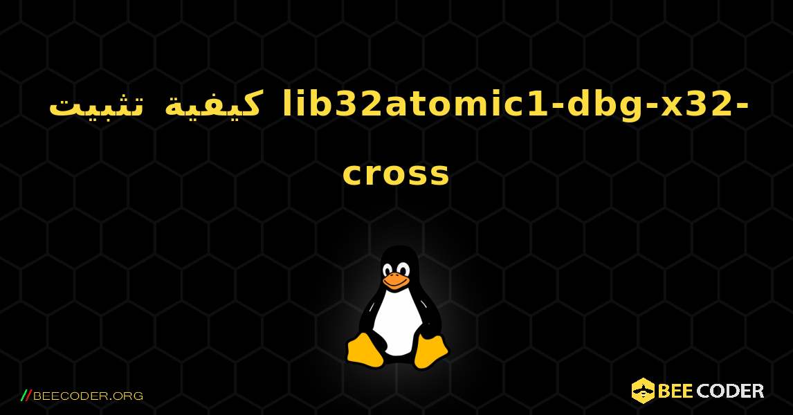 كيفية تثبيت lib32atomic1-dbg-x32-cross . Linux