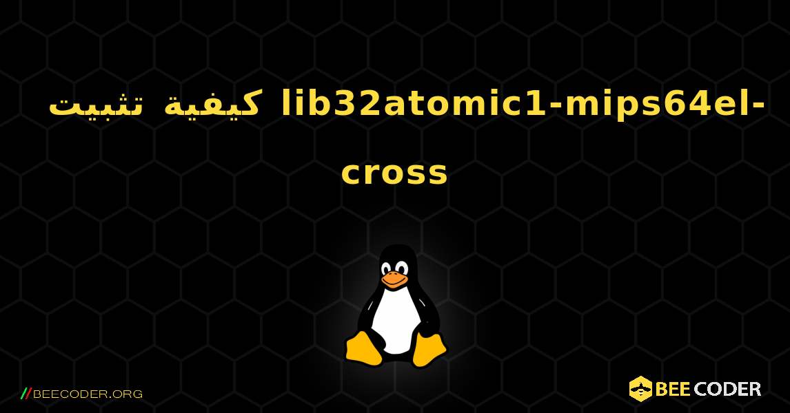 كيفية تثبيت lib32atomic1-mips64el-cross . Linux
