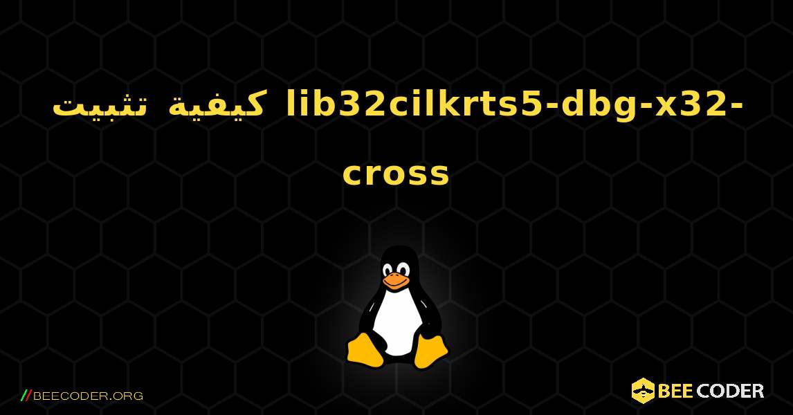 كيفية تثبيت lib32cilkrts5-dbg-x32-cross . Linux