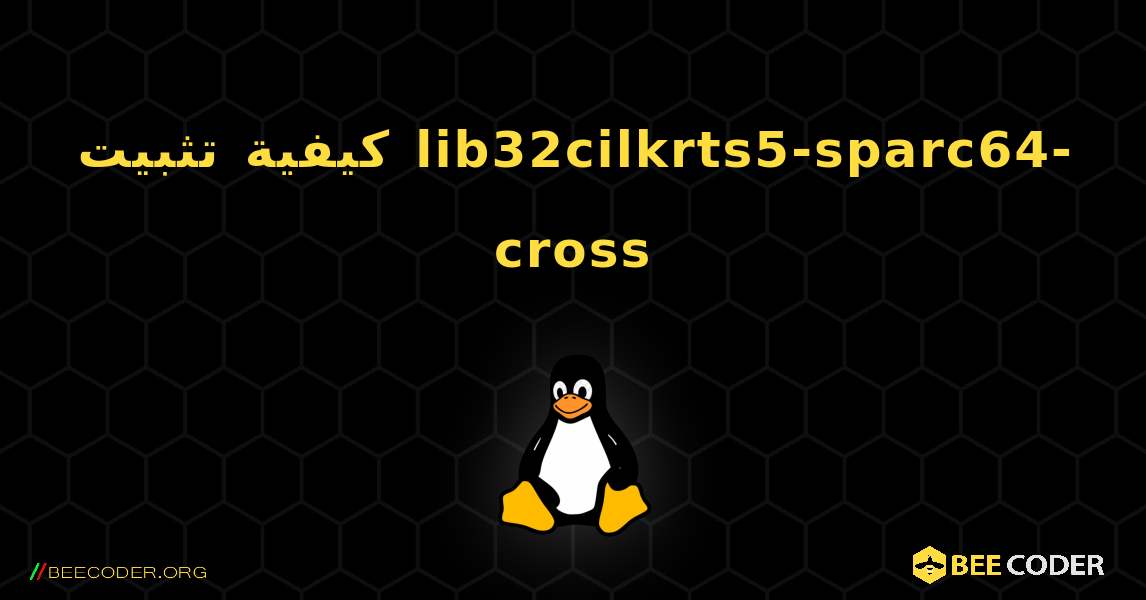 كيفية تثبيت lib32cilkrts5-sparc64-cross . Linux