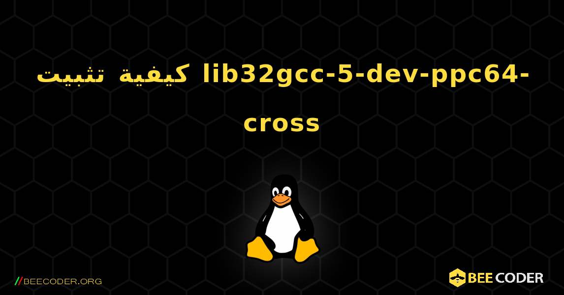 كيفية تثبيت lib32gcc-5-dev-ppc64-cross . Linux