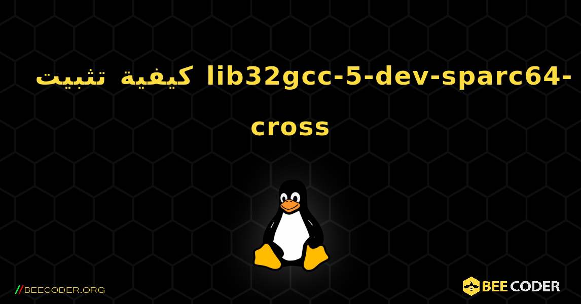 كيفية تثبيت lib32gcc-5-dev-sparc64-cross . Linux