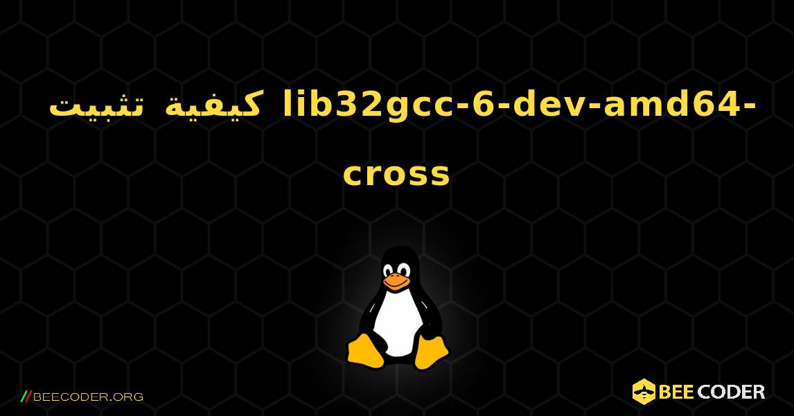 كيفية تثبيت lib32gcc-6-dev-amd64-cross . Linux