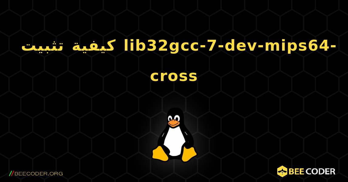 كيفية تثبيت lib32gcc-7-dev-mips64-cross . Linux
