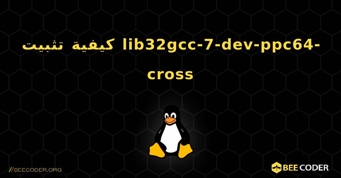 كيفية تثبيت lib32gcc-7-dev-ppc64-cross . Linux